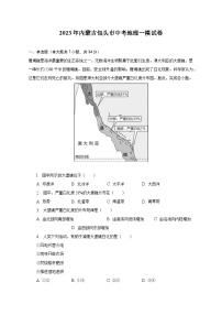 2023年内蒙古包头市中考地理一模试卷(含解析 )