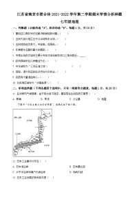 江苏省南京市联合体2021-2022七年级初一下学期期末地理试卷+答案