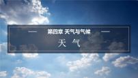 初中商务星球版第四章 天气和气候第一节 天气评课ppt课件
