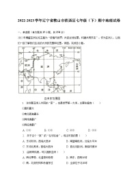 2022-2023学年辽宁省鞍山市铁西区七年级（下）期中地理试卷（含解析）