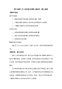 商务星球版八年级下册第六章 北方地区第三节 黄土高原教学设计