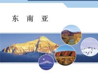 人教版 (新课标)七年级下册第二节 东南亚课前预习课件ppt