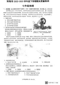 湖北省安陆市2022-2023学年七年级下学期期末考试地理试卷