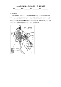 2023年河南省中考考前最后一卷地理试题(含解析)
