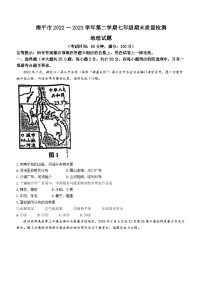 福建省南平市2022-2023学年七年级下学期期末地理试题（含答案）