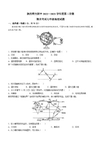 陕西省西安市陕西师范大学附属中学2022-2023学年七年级下学期期末地理试题（含答案）