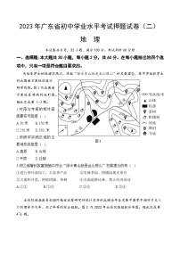 2023年广东省初中学业水平考试押题卷（二）地理试卷