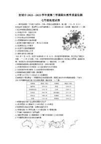 安徽省宣城市2022-2023学年七年级下学期期末地理试卷（含答案）