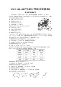 安徽省宣城市2022-2023学年七年级下学期期末地理试卷（含答案）