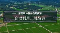 地理八年级上册第一节 合理利用土地资源评课课件ppt