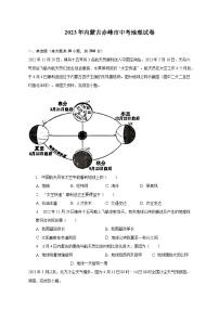 2023年内蒙古赤峰市中考地理试卷（含解析）