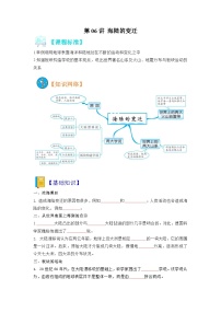 【暑假初中预备】人教版地理新七年级（六升七）暑假预习-第06讲 海陆的变迁  讲学案