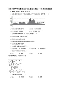 2022-2023学年安徽省六安市金寨县七年级（下）期末地理试卷（含解析）