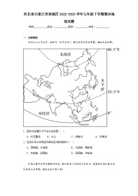 河北省石家庄市栾城区2022-2023学年七年级下学期期末地理试题（含答案）