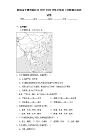 湖北省十堰市郧阳区2022-2023学年七年级下学期期末地理试卷（含答案）