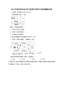 2023年吉林省长春市农安县部分学校中考地理模拟试卷（含解析）