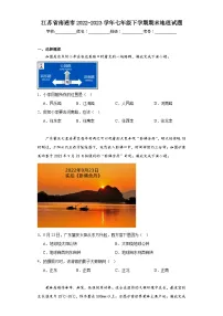 江苏省南通市2022-2023学年七年级下学期期末地理试题(含答案)