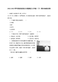 2022-2023学年陕西省西安市莲湖区七年级(下)期末地理试卷(含解析)