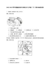 2022-2023学年福建省泉州市南安市七年级(下)期末地理试卷(含解析)
