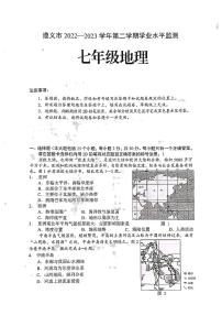 贵州省遵义市2022-2023学年七年级下学期期末地理试题