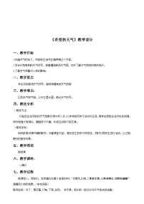 地理七年级上册第一节 多变的天气教学设计