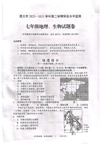 贵州省遵义市2022-2023学年下学期七年级期末地理、生物试题