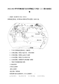 2022-2023学年河南省驻马店市驿城区八年级（上）期末地理试卷（含解析）