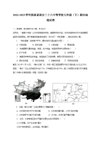 2022-2023学年陕西省西安二十六中等学校七年级（下）期末地理试卷（含解析）
