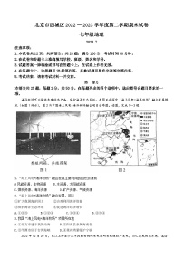 北京市西城区2022-2023学年七年级下学期期末地理试题（含答案）