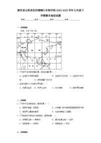 陕西省山阳县色河铺镇九年制学校2022-2023学年七年级下学期期末地理试题（含答案）