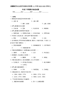 新疆维吾尔自治区乌鲁木齐市第111中学2022-2023学年七年级下学期期末地理试题（含答案）