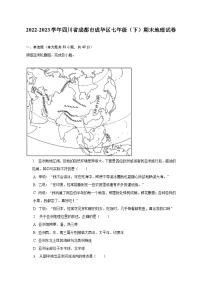 2022-2023学年四川省成都市成华区七年级（下）期末地理试卷（含解析）