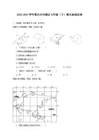 2022-2023学年重庆市巴南区七年级（下）期末地理试卷（含解析）