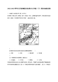 2022-2023学年江苏省南通市如皋市七年级（下）期末地理试卷（含解析）