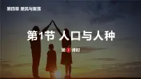 初中地理鲁教版 (五四制)六年级上册第一节 人口与人种课文配套ppt课件