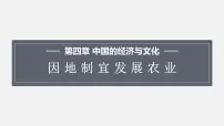 初中地理商务星球版八年级上册第一节 因地制宜发展农业示范课课件ppt