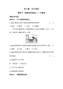 初中地理人教版 (新课标)八年级下册第四节 祖国的神圣领土——台湾省精品同步训练题