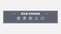 初中地理商务星球版七年级上册第五章 世界的居民第一节 世界的人口评课ppt课件