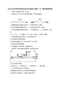 2022-2023学年河北省石家庄市赵县七年级（下）期末地理试卷（含解析）