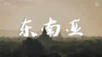 人教版 (新课标)七年级下册第七章 我们邻近的国家和地区第二节 东南亚完美版课件ppt
