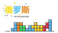 地理七年级下册第四节 俄罗斯完整版课件ppt