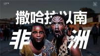 人教版 (新课标)七年级下册第三节 撒哈拉以南的非洲试讲课课件ppt