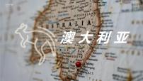地理七年级下册第四节 澳大利亚完美版课件ppt