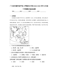 广东省河源市连平县上坪镇部分学校2022-2023学年七年级下学期期末地理试题（含答案）