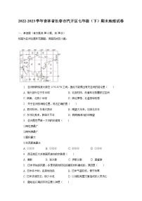 吉林省长春市汽开区2022-2023学年七年级下学期期末地理试卷（含答案）