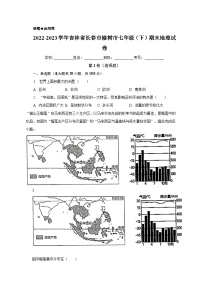 吉林省长春市榆树市2022-2023学年七年级下学期期末地理试卷（含答案）