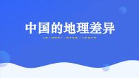初中地理第五章 中国的地理差异优秀课件ppt