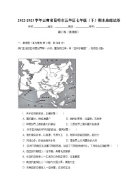 2022-2023学年云南省昆明市五华区七年级（下）期末地理试卷（含解析）