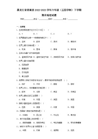 黑龙江省望奎县2022-2023学年六年级（五四学制）下学期期末地理试题（含答案）