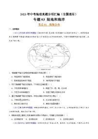 专题03 陆地和海洋（第02期）-2023年中考地理真题分项汇编（全国通用）（原卷版）